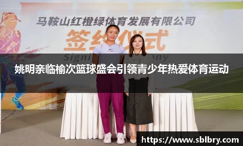 姚明亲临榆次篮球盛会引领青少年热爱体育运动
