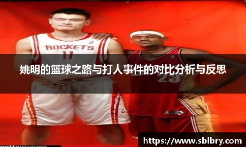 姚明的篮球之路与打人事件的对比分析与反思