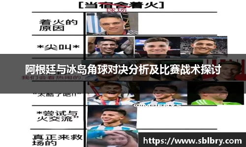 阿根廷与冰岛角球对决分析及比赛战术探讨