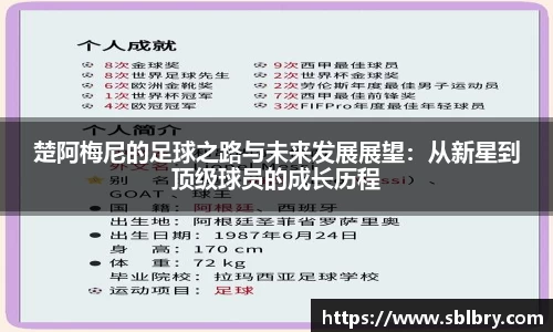 楚阿梅尼的足球之路与未来发展展望：从新星到顶级球员的成长历程