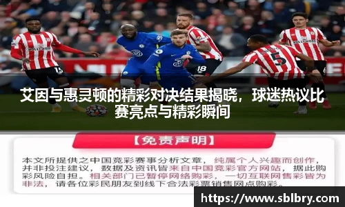 艾因与惠灵顿的精彩对决结果揭晓，球迷热议比赛亮点与精彩瞬间