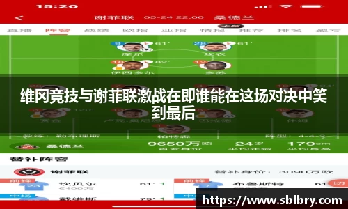 维冈竞技与谢菲联激战在即谁能在这场对决中笑到最后