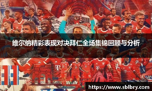 维尔纳精彩表现对决拜仁全场集锦回顾与分析