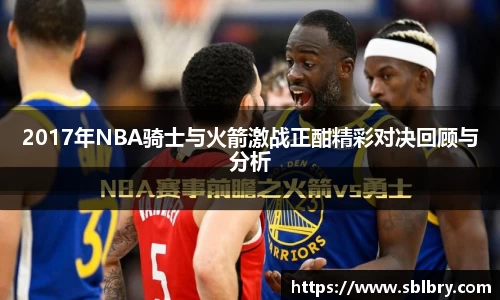 2017年NBA骑士与火箭激战正酣精彩对决回顾与分析