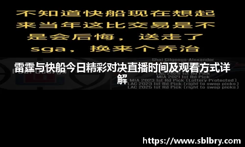 雷霆与快船今日精彩对决直播时间及观看方式详解