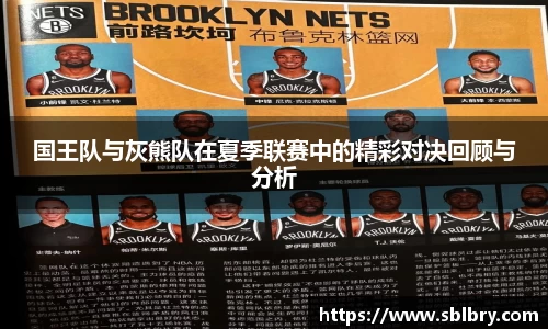 必一国王队与灰熊队在夏季联赛中的精彩对决回顾与分析