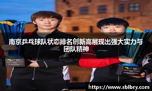 南京乒乓球队状态排名创新高展现出强大实力与团队精神