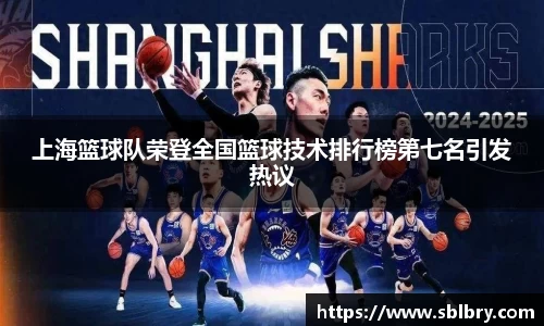 必一上海篮球队荣登全国篮球技术排行榜第七名引发热议