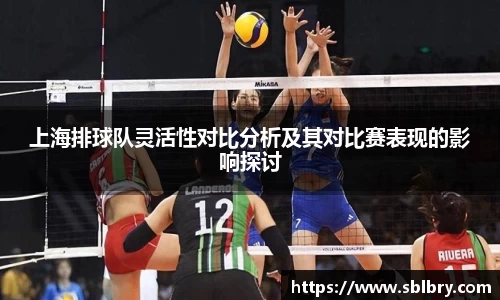 必一上海排球队灵活性对比分析及其对比赛表现的影响探讨