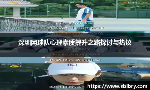 必一深圳网球队心理素质提升之路探讨与热议