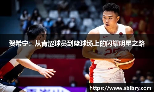 必一贺希宁：从青涩球员到篮球场上的闪耀明星之路