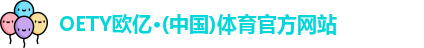 oety欧亿